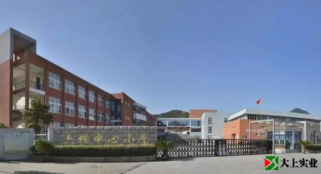 六橫鎮中心小學